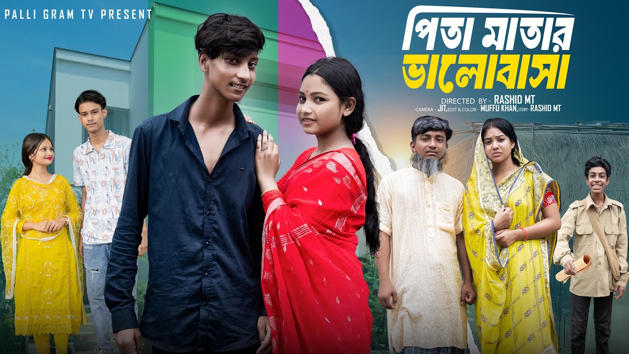 পিতা মাতার ভালবাসা  । Pita Matar Bhalobasa । Aziz & Pollobi। Moner Moto TV Latest Natok