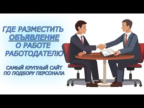 ✅ ГДЕ РАЗМЕСТИТЬ ОБЪЯВЛЕНИЕ О РАБОТЕ | 🔥 ПОДАТЬ ОБЪЯВЛЕНИЕ ВАКАНСИИ БЕСПЛАТНО