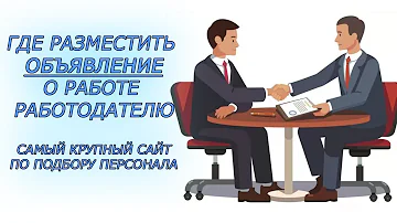 Где разместить объявление о поиске работы