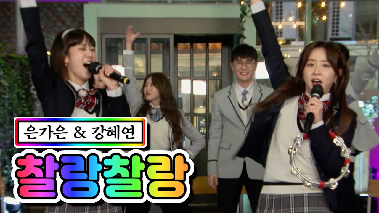 【클린버전】 은가은 & 강혜연 - 찰랑찰랑 💙뽕숭아학당 44화💙 TV CHOSUN 210324 방송