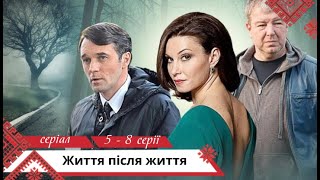 Серіал про силу справжнього кохання! Життя після життя. 5 - 8 серії. Українською мовою