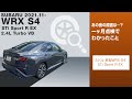 【感想】あの音の正体は…！？ 新型WRX S4 STi Sport R EX 一カ月点検前を終えてわかったこと　SUBARU WRX S4 STi Sport R#車を買って調べてみた!