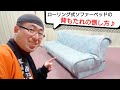 ローリング式ソファーベッドの操作方法を解説。【優しく操作してね！】