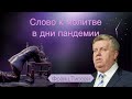 205. О злословии ближнего - Франц Тиссен /Слово к молитве в дни пандемии