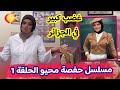 مسلسل حفصة محيو نحو الامية الحلقة الأولى 1 يثير غضب كل الجزائريين زادو جابوهانا في رمضان يالطيف