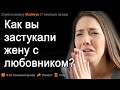 Как вы ЗАСТУКАЛИ свою ЖЕНУ за ИЗМЕНОЙ?