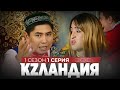 KZландия 1 серия