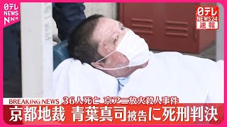 【速報】京アニ放火殺人事件  青葉真司被告に死刑判決  京都地裁