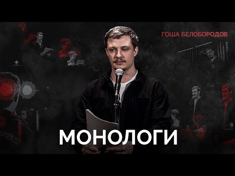 Гоша Белобородов. Монологи | StandUp PATRIKI