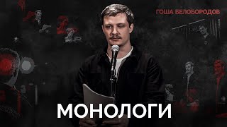 Гоша Белобородов. Монологи | StandUp PATRIKI