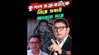 কুশল চক্রবর্তীকে নিয়ে সবাই জানতে চায় | Kushal Chakraborty: Child Star to Survivor Real Life Story
