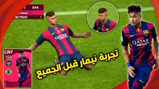 رسميا تجربة نيمار أيكون مومنت 101 قبل الجميع  Pes 2021 Mobile