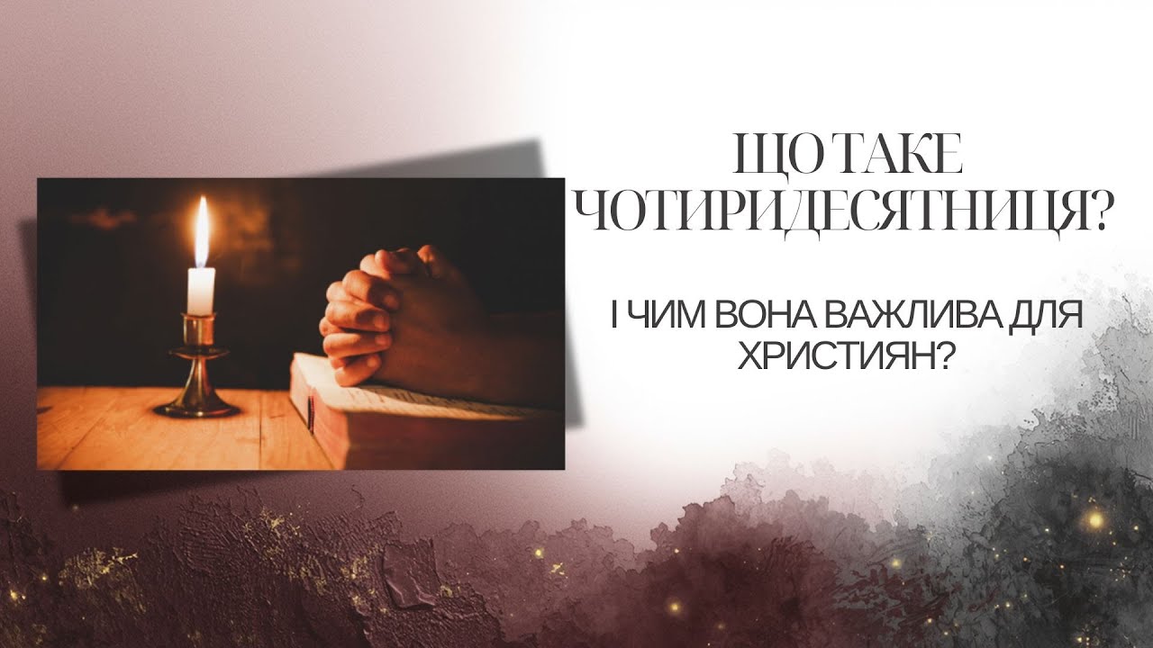 Що таке Чотиридесятниця? і чим вона важлива для християн?