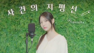 윤하Younha - 사건의 지평선 Cover By Lim Jisoo임지수