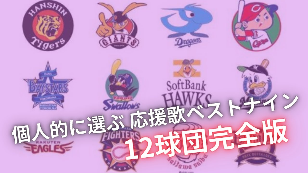 【12球団】応援歌ベストナイン１－９メドレー
