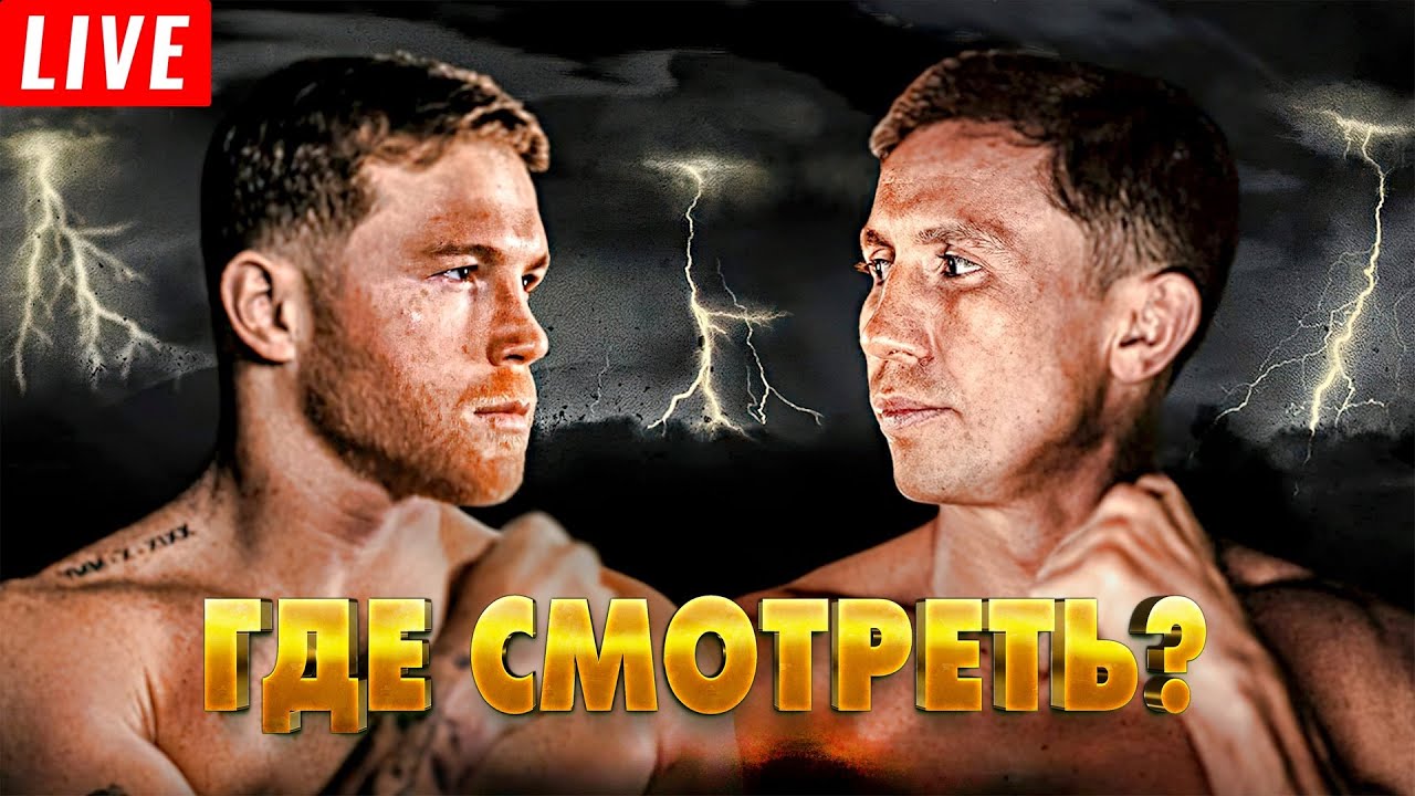 Бой Канело Альварес Геннадий Головкин 3. Прямая трансляция. Где ...