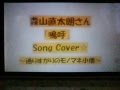 森山直太朗さん 「嗚呼」 Full song cover☆※新曲「さもありなん」/映画「ロストケア」主題歌決定おめでとうございます☆