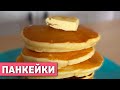 Пышные ПАНКЕЙКИ за 5 МИНУТ!!! (ПРИГОТОВИТЬ может КАЖДЫЙ)