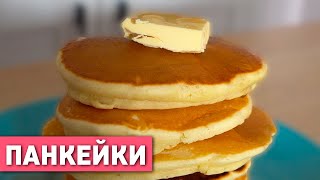 Пышные ПАНКЕЙКИ за 5 МИНУТ!!! (ПРИГОТОВИТЬ может КАЖДЫЙ)