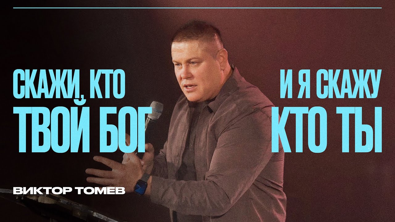 Скажи, кто твой Бог - и я скажу, кто ты
