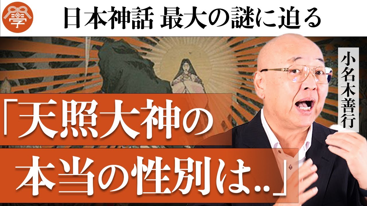 教科書から消された天照大御神（アマテラスオオミカミ）の真相に