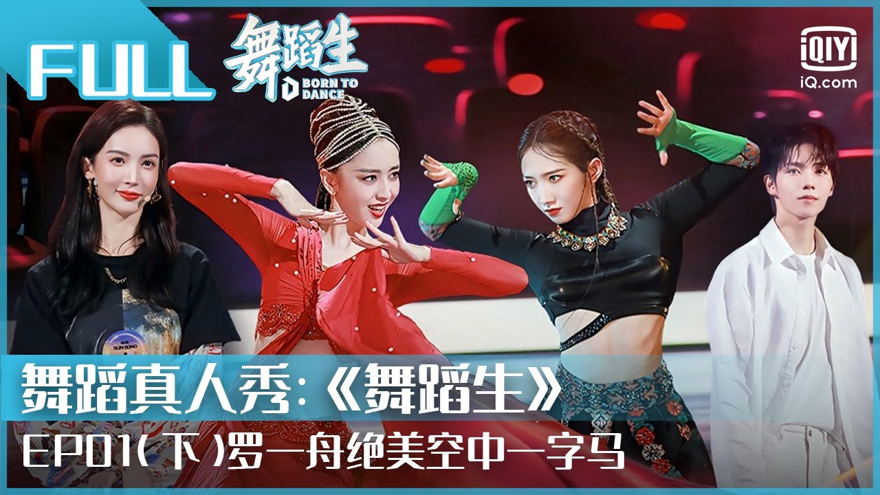 【FULL】佟丽娅金晨首秀绝美舞蹈 罗一舟空中一字马惹尖叫 | 舞蹈生  EP01 下 | Born To Dance | iQiyi综艺