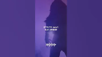 Ethiopian Music Bekureamanuel Yemane Beki Yene Tsehay ቤኪ የኔ ፀሐይ Natnael Leta Alchalem Gone 