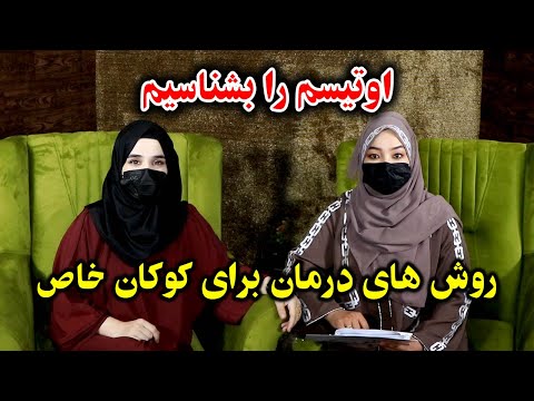 اوتیسم را بشناسیم تجربه و روش های درمان برای کودکان خاص