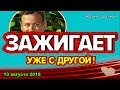 ДОМ 2 НОВОСТИ, 13 августа 2018. Блюм уже ЗАЖИГАЕТ с другой!