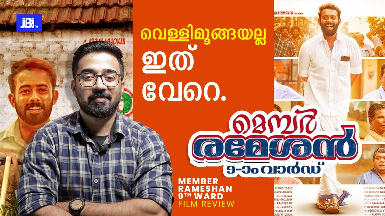 Member Rameshan 9am Ward Review By JBITvArjun Ashokan Anto Jose