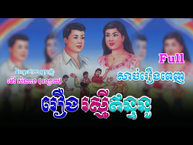 រឿងរស្មីឥន្ទនូ (សាច់រឿងពេញ)​ Full Story | ប្រលោមលោក, Khmer Story [Nitean Khmer II] class=