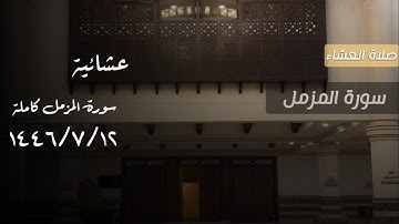 ﴿فَاقرَءوا ما تَيَسَّرَ مِنهُ..﴾ تلاوة خآشعة سورة المزمل كاملة للقارئ محمد اللحيدان 1446/7/12