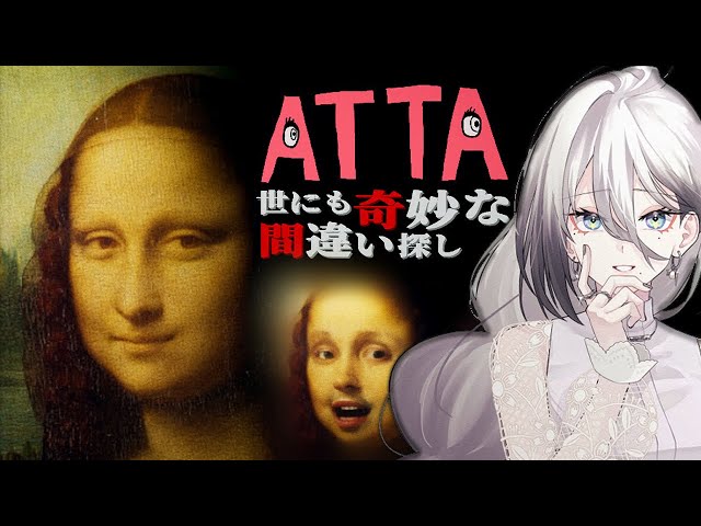 【ATTA ~世にも奇妙な間違い探し~】間違い見つけるの大得意すぎるスパイ【にじさんじ /ソフィア・ヴァレンタイン】のサムネイル