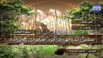 الختمة المرتلة الكاملة🍂القارئ : أحمد الحداد🍂الجزء(3) , الربع(1.2) من القرآن🍂 'Ahmed Alhadad