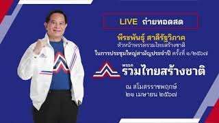 การประชุมใหญ่สามัญประจำปี ครั้งที่ 1/2567 พรรครวมไทยสร้างชาติ ณ สโมสรราชพฤกษ์ กรุงเทพฯ 21 เม.ย.67