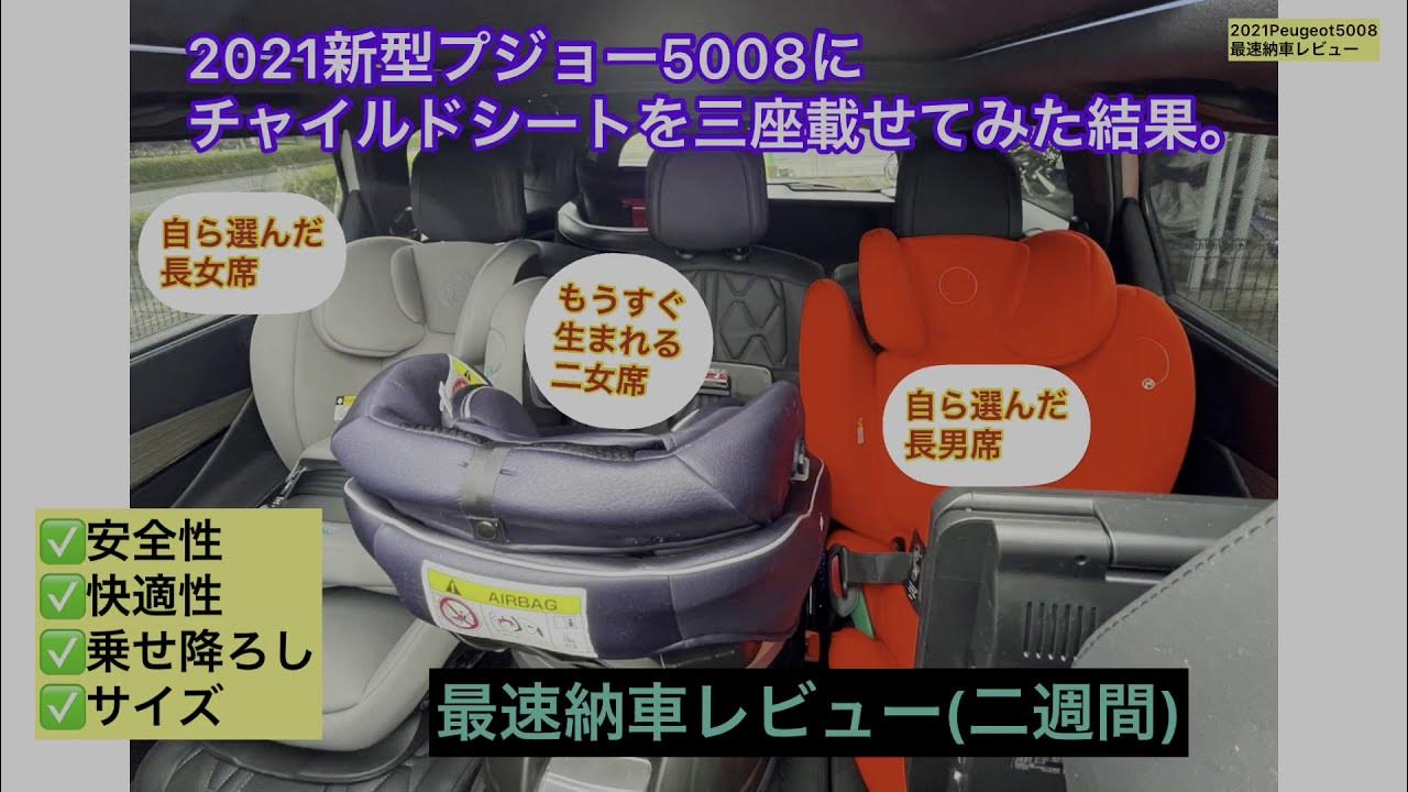 新型プジョー5008の二列目にチャイルドシートを三座載せてみた結果【納車二週間最速レビュー】