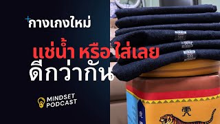 ตอบคำถาม : ซื้อกางเกงยีนส์มาใหม่ๆ ควรแช่น้ำก่อนใส่ หรือ ใส่เลยเีกว่ากัน (ความคิดเห็นส่วนตัว)