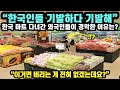 [해외반응] "한국인들 기발하다 기발해" 한국 마트 다녀간 외국인들이 경악한 이유는? // "이거면 버리는 게 전혀 없겠는데요..?"