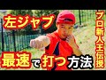 左ジャブを最速で打つ方法