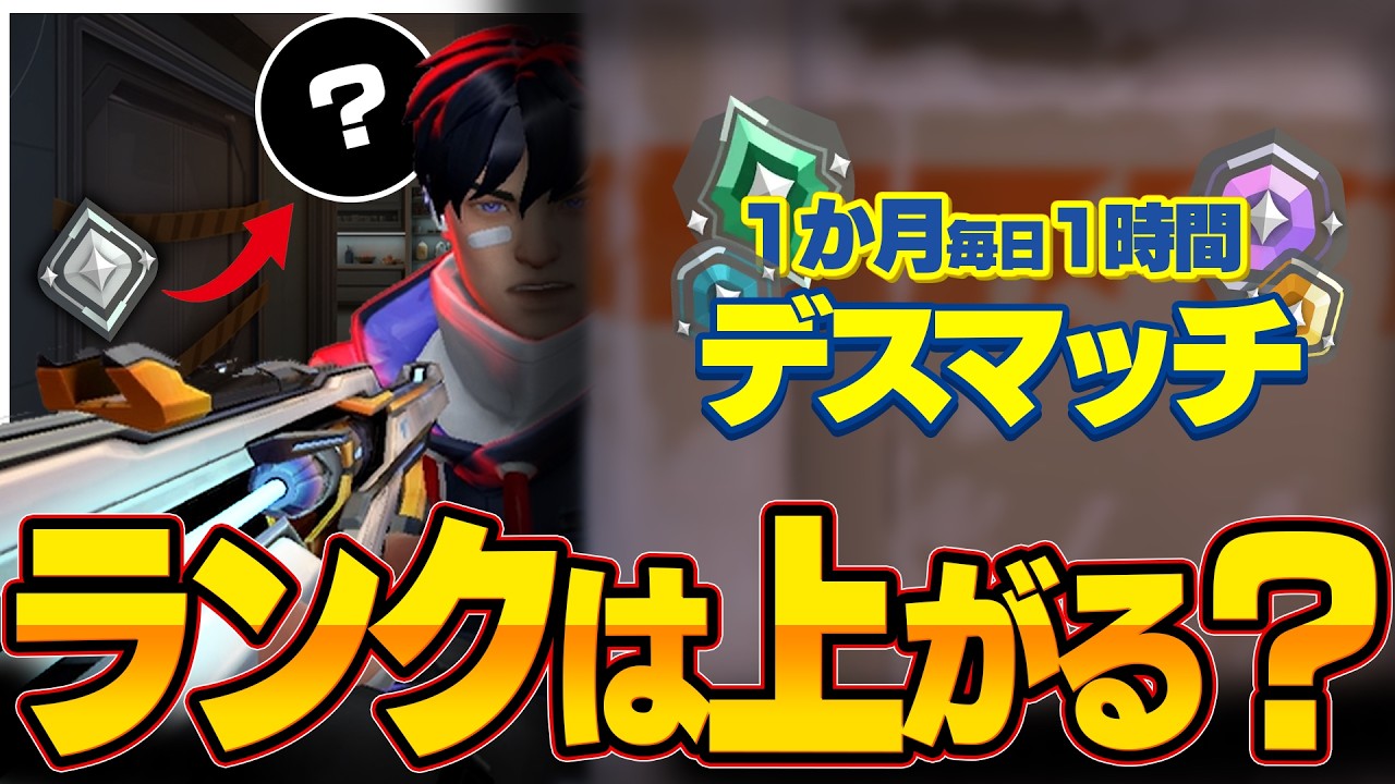 【ガチ検証】1ヶ月毎日デスマッチしたらランクはどれだけ上がるの？？【VALORANT】