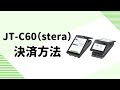 JT‐C60(stera) 決済方法 - YouTube