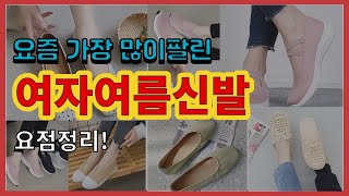 여자여름신발 추천 판매순위 Top10 || 가격 평점 후기 비교