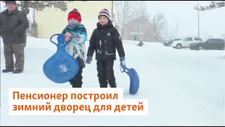 Пенсионер построил зимний дворец для детей | Сибирь.Реалии