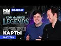 COMMANDER LEGENDS | Самые лучшие карты | Новые Командиры | Большой подкаст