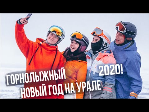 Едем в Тур - горнолыжный новый год на Урале!
