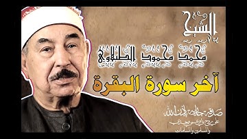 آخر سورة البقرة ( بصوت الشيخ محمد محمود الطبلاوي )
