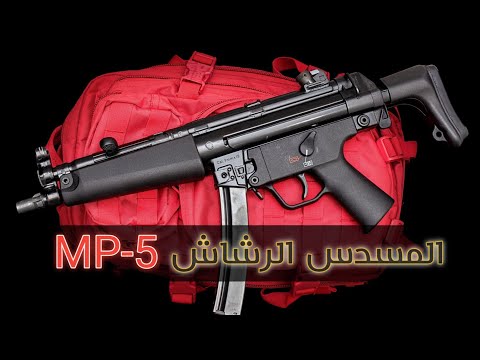 فيديو: بندقية هجومية MP5: الوصف مع الصورة والمواصفات ومدى إطلاق النار