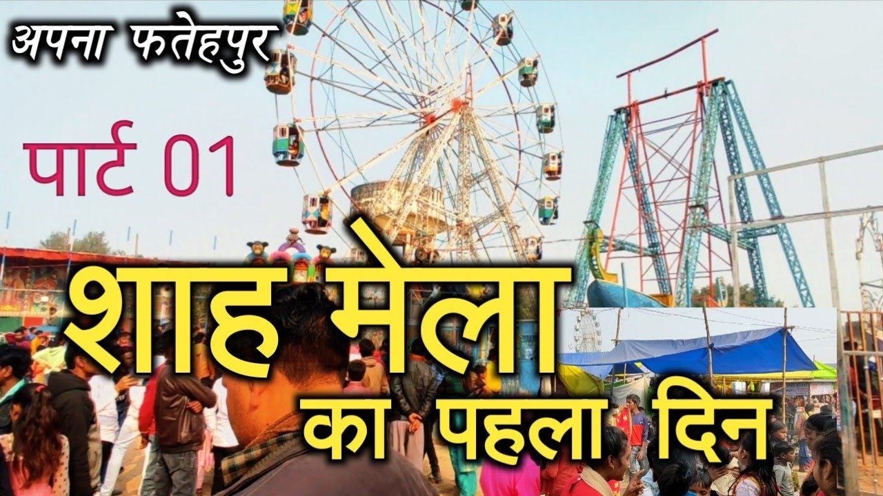 शाह का मेला पहला दिन | अपना फतेहपुर | fatehpur vlog Mela || Shah Fatehpur vlogs