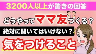 【超意外な結果】ママ友っていらなかった？！3,200人のリアルすぎる本音！