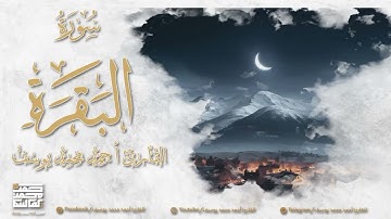 تلاوة تريح النفس من سورة البقرة بصوت القارئ أحمد محمد يوسف